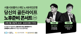 KB국민은행, 서울시50플러스재단과 공동주관 온라인 세미나