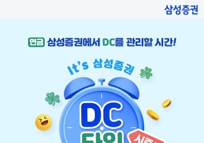 삼성증권, 11월 30일까지 'It's 삼성증권 DC타임' 이벤트