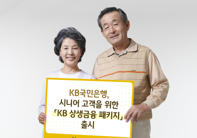 KB국민은행, 시니어 고객 대상  'KB 상생금융 패키지' 출시