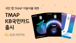 KB국민카드, TMAP KB국민카드 출시