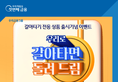 우리은행, '신용대출 환승' 캐시백 이벤트