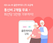 KB리브모바일, ‘골든라이프 LTE 요금제’ 프로모션 이벤트