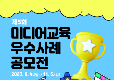 시청자미디어재단, '제5회 미디어교육 우수사례 공모전' 개최
