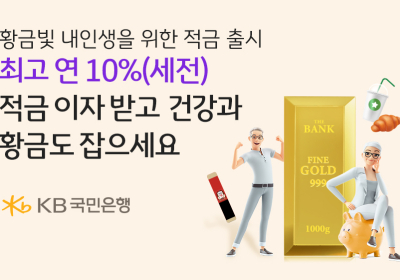 KB국민은행, ‘온국민 건강적금-골든라이프’ 출시 기념 이벤트