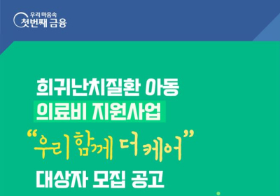 우리금융, 희귀난치질환 어린이·청소년 의료비 지원