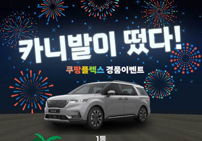 쿠팡, ‘쿠팡플렉서’ 대상 대규모 경품 행사 진행