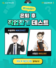 KB국민은행, ‘잡(Job)BTI’ 출시 기념 경품 이벤트