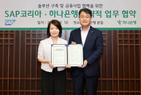 하나은행, SAP코리아와 솔루션 구축 및 금융사업 협력 업무협약