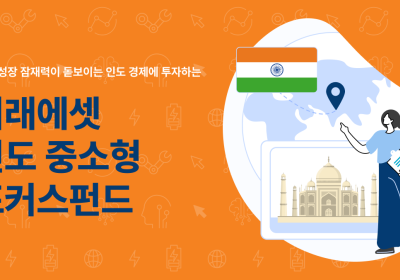 미래에셋자산운용, 인도 상품 라인업 확대