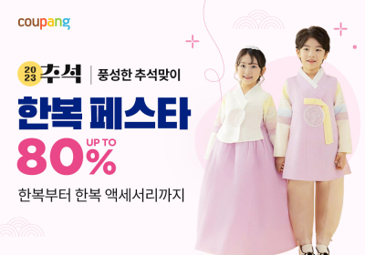 쿠팡, 추석맞이 한복 최대 80% 할인