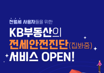 KB부동산 ‘전세안전진단(집봐줌)’ 서비스 오픈