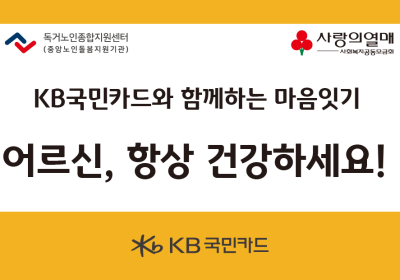 KB국민카드, 취약노인 마음 잇기 봉사활동