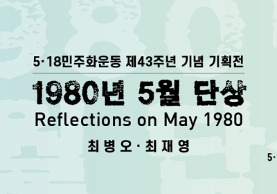 5·18기록관, ‘1980년 5월 단상’ 기획전 