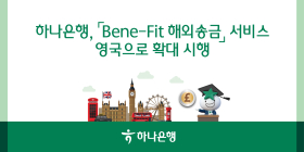 하나은행, 'Bene-Fit 해외송금' 서비스 영국 추가