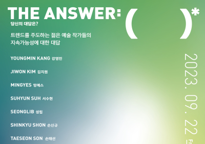 포스코이앤씨, '더샵갤러리 2.0'서 'The Answer: ( )*' 전시