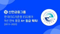 신한금융, 한국ESG기준원 ESG 평가 9년 연속 'A+'