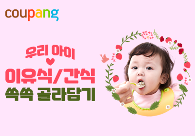 쿠팡, 분유 등 800개 어린이 식품 할인전