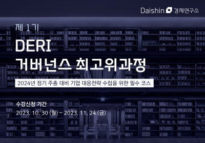 대신경제연구소, ‘제1기 DERI 거버넌스 최고위과정’ 개설