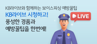 KB국민은행, 보이스피싱 피해예방 KB라이브 사전 이벤트