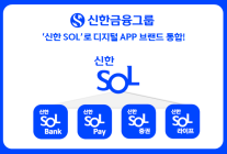 신한금융그룹, ‘신한 SOL’로 디지털 APP 브랜드 통합