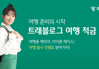 하나은행, '트래블로그 여행 적금' 신상품 출시