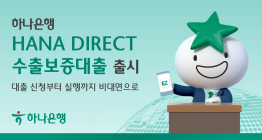 하나은행, 'HANA DIRECT 수출보증대출' 출시