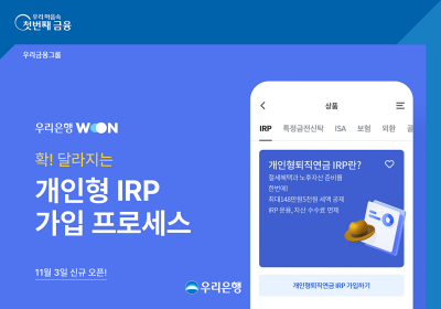 우리은행, 개인형 IRP 비대면 가입절차 간소화