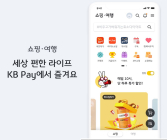 KB국민카드, KB Pay 쇼핑 여행 탭 그랜드 오픈 기념 이벤트