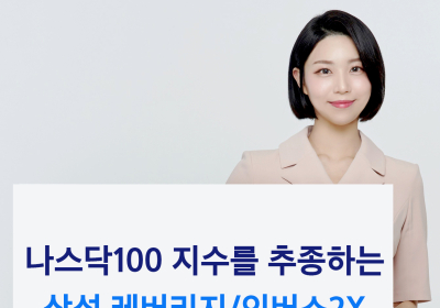 삼성증권, 삼성 나스닥 100 ETN 2종 신규 상장