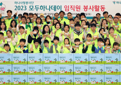 하나금융, '2023 모두하나데이 캠페인 실천' 임직원 봉사활동