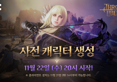 엔씨 ‘THRONE AND LIBERTY’, 오는 22일 사전 캐릭터 생성 시작