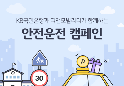 KB국민은행, 티맵모빌리티와 안전운전 캠페인 진행