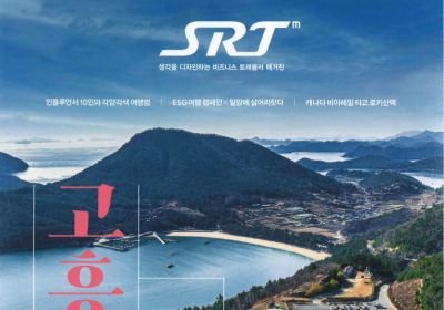 SRT 매거진 ‘2024 방문 도시’ 고흥 소개