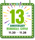 트레이더스 홀세일 클럽, 13주년 기념 감사 이벤트