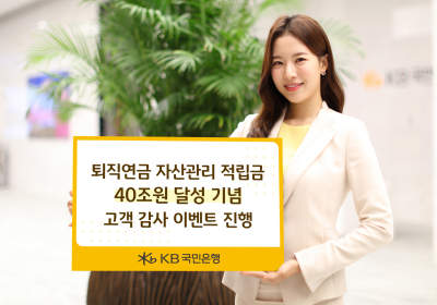 KB국민은행, '퇴직연금 자산관리 적립금 40조' 감사 이벤트