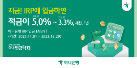 하나은행, '지금! IRP에 입금하면 적금이 최대 연 5.0%' 이벤트