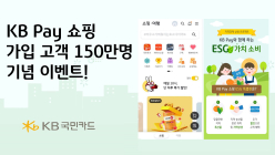  KB국민카드, KB Pay 쇼핑 고객 150만 달성 기념 이벤트