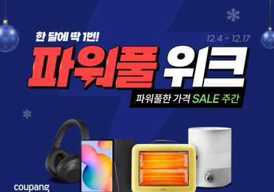 쿠팡, ‘12월 파워풀위크’ 열어