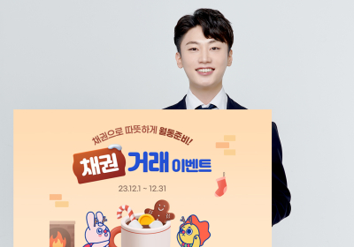 삼성증권, '채권으로 따뜻하게 월동준비!' 이벤트