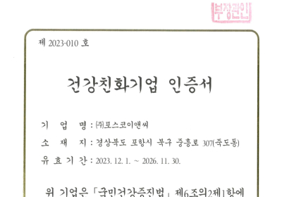 포스코이앤씨, 건설업 최초, ‘건강친화기업 인증’ 획득