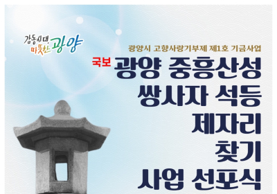 광양시, ‘국보 중흥산성 쌍사자 석등 찾기’ 선포