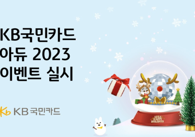 KB국민카드, 연말 맞이 아듀 2023 이벤트