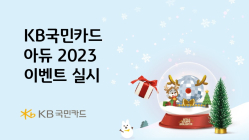 KB국민카드, 연말 맞이 아듀 2023 이벤트