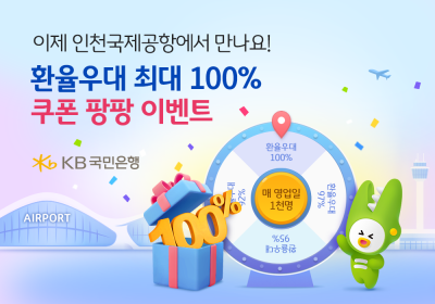 KB국민은행, 인천국제공항 입점 기념 환율우대 최대 100% 이벤트