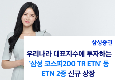 삼성증권, 대표지수 토털리턴(TR) ETN 2종 신규 상장