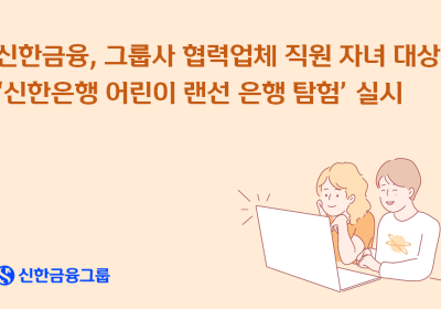 신한금융, 협력사 자녀 대상 ‘신한은행 어린이 랜선 은행 탐험’ 실시