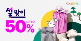 쿠팡, 설 선물세트·명절상품 최대 50% 할인 기획전