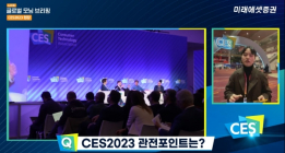 미래에셋증권, 유튜브로 CES 2023 생생한 현장 전한다