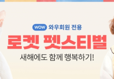 쿠팡, 새해맞이 '반려동물 건강 기원' 할인행사