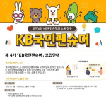 KB국민은행, 제4기 'KB국민팬슈머' 고객패널 모집